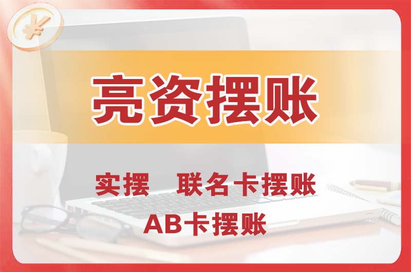 金湾个人亮资摆账