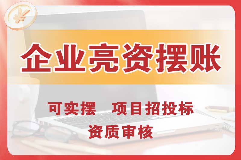 金湾企业亮资摆账