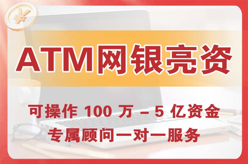 金湾ATM机、网银亮资显账