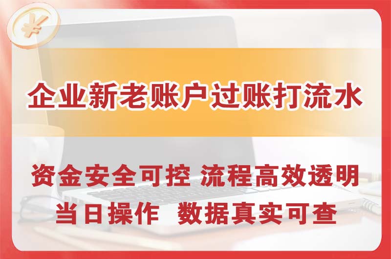 金湾企业新老账户过账打流水
